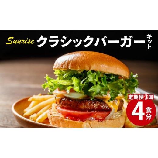 ふるさと納税 米・パン バーガー 福岡県 那珂川市 定期便・全3回 ビーフ100% 幻のハンバーガー クラシック バーガーキット(4食分)|ハンバーグ ハンバーガ…