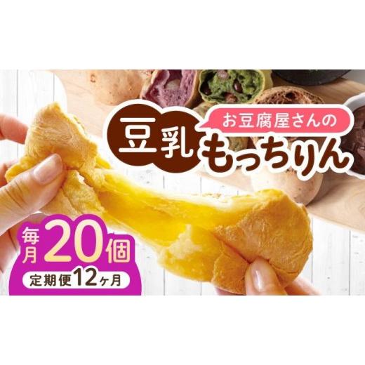 ふるさと納税 パン 福岡県 那珂川市 定期便・全12回 濃厚豆乳&コラーゲン入り お豆腐屋さんの豆乳もっちりん 20個セット|もちもち モチモチ もっちり もっち…