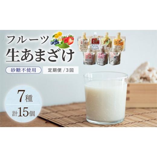 ふるさと納税 飲料類 福岡県 那珂川市  定期便・全3回 クラフト甘酒 フルーツ生甘酒 7種 計15個セット|あまざけ 無添加 砂糖不使用 冷凍 送料無料 福岡県 那珂…_1