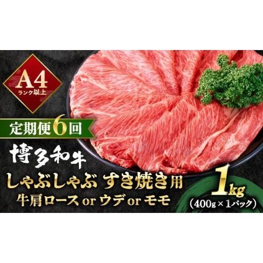 ふるさと納税 牛肉 ロース 福岡県 那珂川市 定期便・全6回 A4ランク以上 博多和牛 スライス しゃぶしゃぶ すき焼き用 1kg(500g×2) 1kg/定期便・全6回