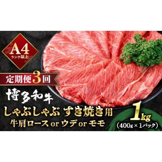 ふるさと納税 牛肉 ロース 福岡県 那珂川市 定期便・全3回 A4ランク以上 博多和牛 スライス しゃぶしゃぶ すき焼き用 1kg(500g×2) 1kg/定期便・全3回