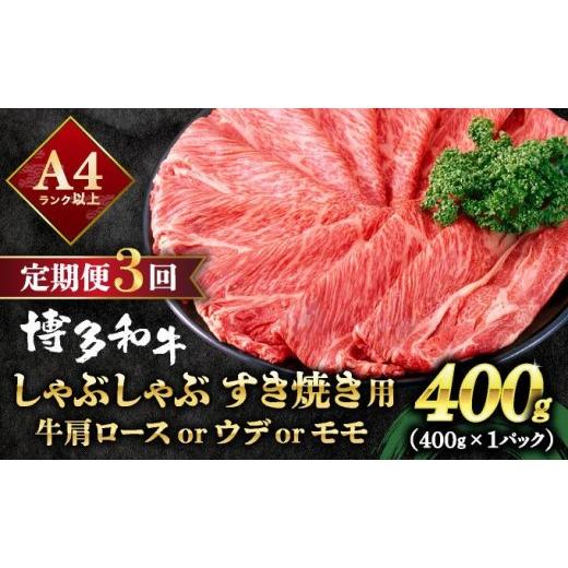 ふるさと納税 牛肉 すき焼き 福岡県 那珂川市 定期便・全3回 A4ランク以上 博多和牛 スライス しゃぶしゃぶ すき焼き用 400g 400g/定期便・全3回