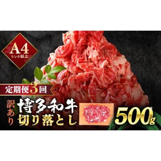ふるさと納税 牛肉 バラ(カルビ) 福岡県 那珂川市 定期便・全3回 訳あり 博多和牛 切り落とし 500g 500g/定期便・全3回