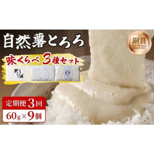 ふるさと納税 人参・大根・他根菜 福岡県 那珂川市 定期便・全3回 本格自然薯とろろ 味くらべセット(醤油/白/黒)各3個 計9個|自然薯 小分け じねんじょ …