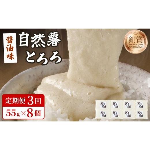 ふるさと納税 人参・大根・他根菜 福岡県 那珂川市 定期便・全3回 本格自然薯とろろ(醤油味)55g×8個|自然薯 小分け じねんじょ とろろ 山芋 やまいも 長芋…