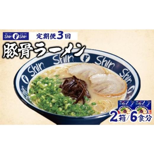 ふるさと納税 ラーメン とんこつ 福岡県 那珂川市 定期便・全3回 Shin-Shin 博多純情らーめん 豚骨(とんこつ)ラーメン 6食(3食×2箱) 定期便・全3回