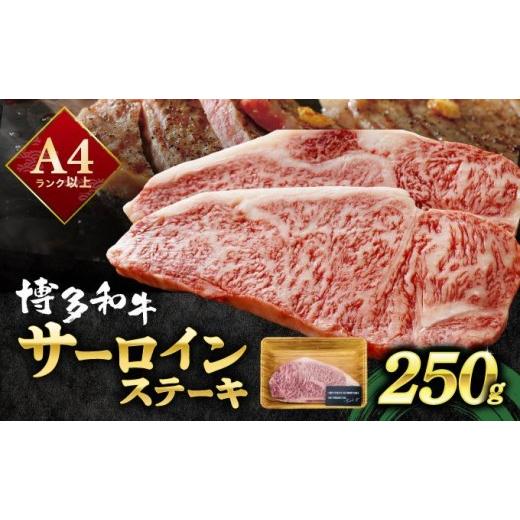 ふるさと納税 牛肉 サーロイン 福岡県 那珂川市 A4ランク以上 博多和牛 サーロインステーキ 250g×1枚 250g/通常配送