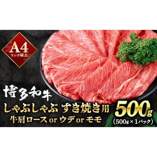 ふるさと納税 牛肉 しゃぶしゃぶ 福岡県 那珂川市 A4ランク以上 博多和牛 スライス しゃぶしゃぶ すき焼き用 500g 500g/通常配送