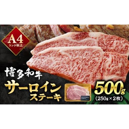 ふるさと納税 牛肉 サーロイン 福岡県 那珂川市 A4ランク以上 博多和牛 サーロインステーキ 500g(250g×2枚)|サーロインステーキ サーロイン ステーキ 霜降…