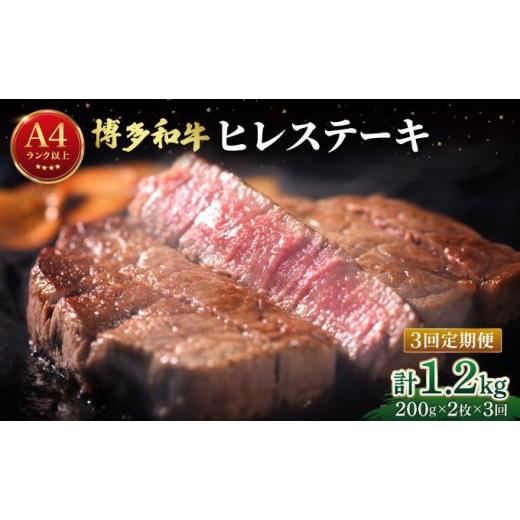ふるさと納税 牛肉 ヒレ 福岡県 那珂川市 定期便・全3回 希少部位 博多和牛 ヒレ ステーキ 400g(200g×2枚) 肉のくまもと屋 定期便全3回/200g×2枚