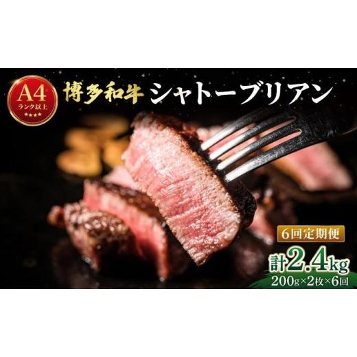 ふるさと納税 牛肉 ヒレ 福岡県 那珂川市 定期便・全6回 希少部位 博多和牛 シャトーブリアン ステーキ 400g(200g×2枚) 肉のくまもと屋 |ヒレステーキ ス…