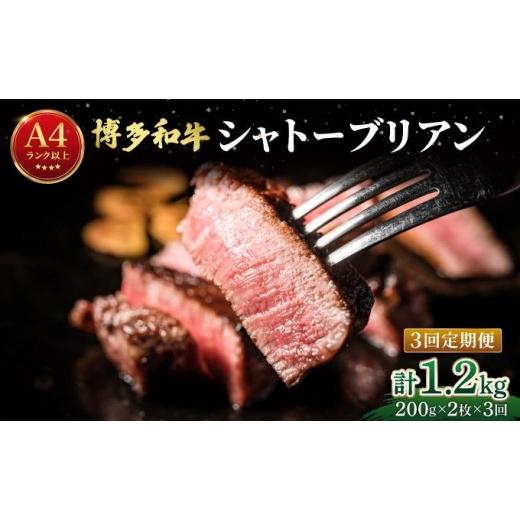 ふるさと納税 牛肉 ヒレ 福岡県 那珂川市 定期便・全3回 希少部位 博多和牛 シャトーブリアン ステーキ 400g(200g×2枚) 肉のくまもと屋 200g×2枚/全3回