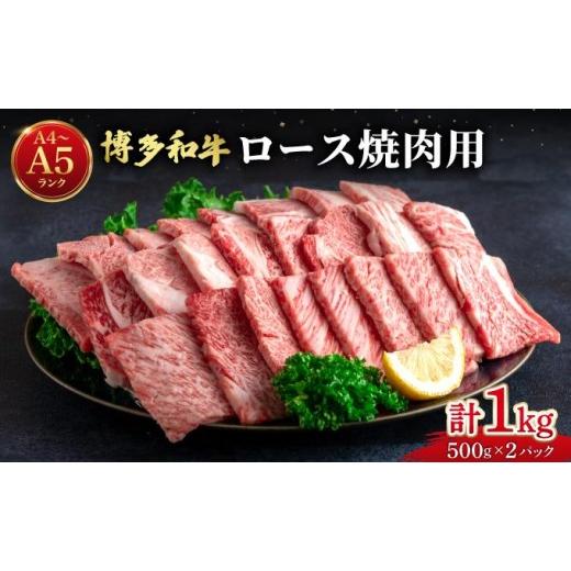 ふるさと納税 牛肉 ロース 福岡県 那珂川市 博多和牛 牛肉 焼肉 ロース 1kg(500g×2) 肉のくまもと屋 焼肉用/1kg