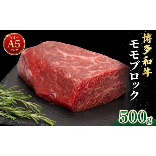 ふるさと納税 牛肉 モモ 福岡県 那珂川市 博多和牛 牛肉 赤身 モモ ブロック 500g 肉のくまもと屋 ブロック/500g