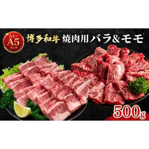 ふるさと納税 牛肉 バラ(カルビ) 福岡県 那珂川市 博多和牛 牛肉 焼肉用 バラ モモ 500g 肉のくまもと屋 通常配送