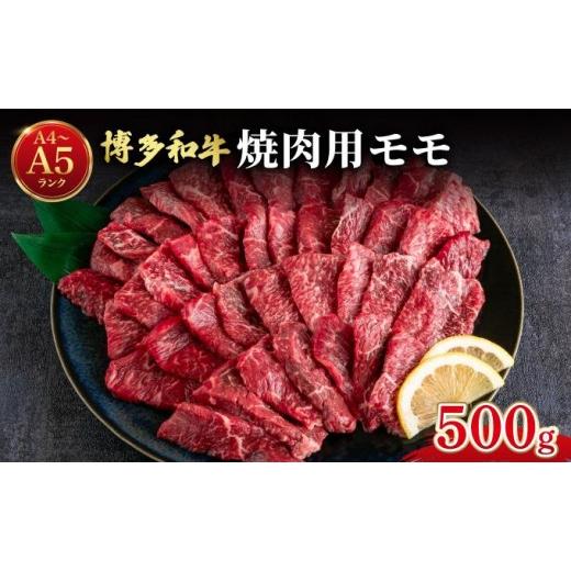 ふるさと納税 牛肉 モモ 福岡県 那珂川市 博多和牛 牛肉 赤身 モモ 焼き肉用 500g 肉のくまもと屋