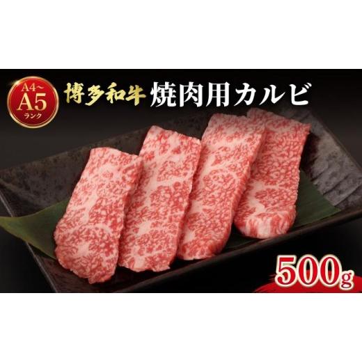 ふるさと納税 牛肉 バラ(カルビ) 福岡県 那珂川市 博多和牛 牛肉 焼き肉 バラ (カルビ) 500g 肉のくまもと屋
