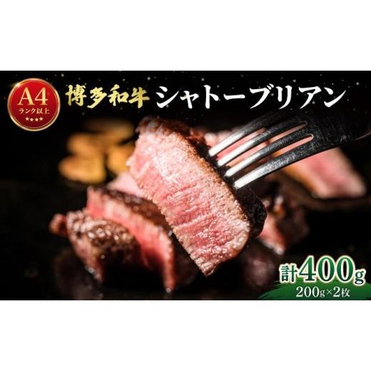 ふるさと納税 牛肉 ヒレ 福岡県 那珂川市 希少部位 博多和牛 シャトーブリアン ステーキ 400g(200g×2枚) 肉のくまもと屋 |ヒレステーキ ステーキ 赤身 ヒレ…