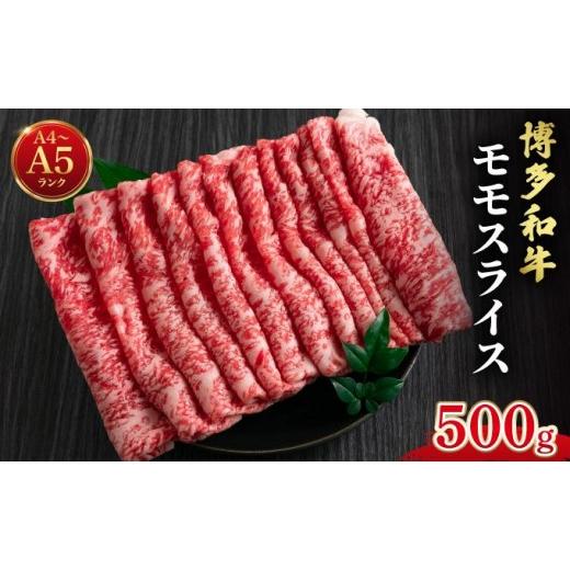 ふるさと納税 牛肉 モモ 福岡県 那珂川市 博多和牛 牛肉 赤身 モモ スライス 500g 肉のくまもと屋 スライス/500g