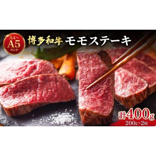 ふるさと納税 牛肉 モモ 福岡県 那珂川市 博多和牛 牛肉 赤身 モモ ステーキ 400g (200g×2) 肉のくまもと屋