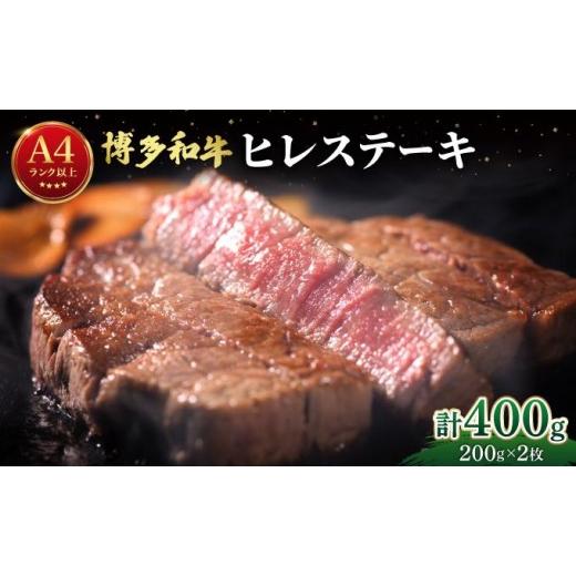 ふるさと納税 牛肉 ヒレ 福岡県 那珂川市 希少部位 博多和牛 ヒレ ステーキ 400g (200g×2枚) 肉のくまもと屋 200g×2枚