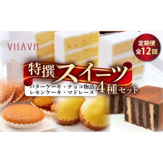 ふるさと納税 ケーキ・カステラ 福岡県 那珂川市 定期便・全12回 VISAVIS特撰セット 特選バターケーキ・博多赤煉瓦チョコ物語/九州のレモンケーキ・ミルク…
