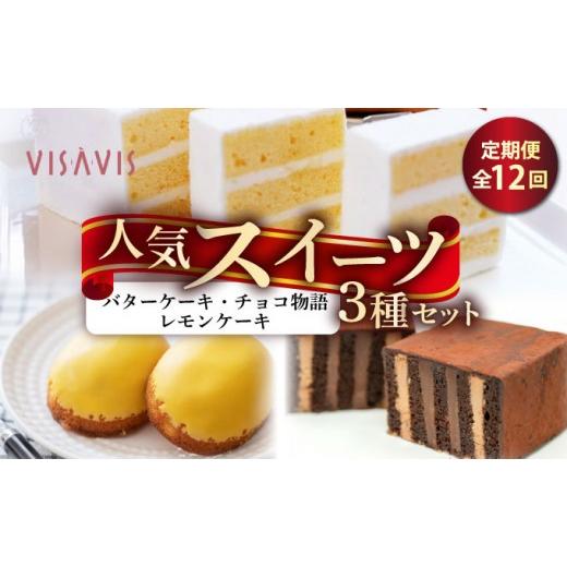 ふるさと納税 ケーキ・カステラ 福岡県 那珂川市 定期便・全12回 VISAVIS人気セット 特撰バターケーキ・博多赤煉瓦チョコ物語・九州のレモンケーキの詰め合…