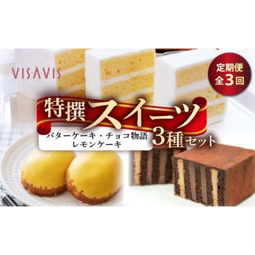 ふるさと納税 ケーキ・カステラ 福岡県 那珂川市 定期便・全3回 焼き菓子 3種セット 計7点 VISAVIS |焼菓子 ヴィザヴィ お菓子 菓子 スウィーツ スイーツ バ…