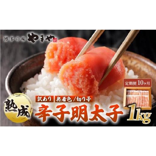 ふるさと納税 魚貝類 明太子 福岡県 那珂川市 定期便・全10回 訳あり 熟成 無着色 辛子明太子 切子 1kg やまや |明太子 めんたいこ 辛子明太子 切れ子 切り子…