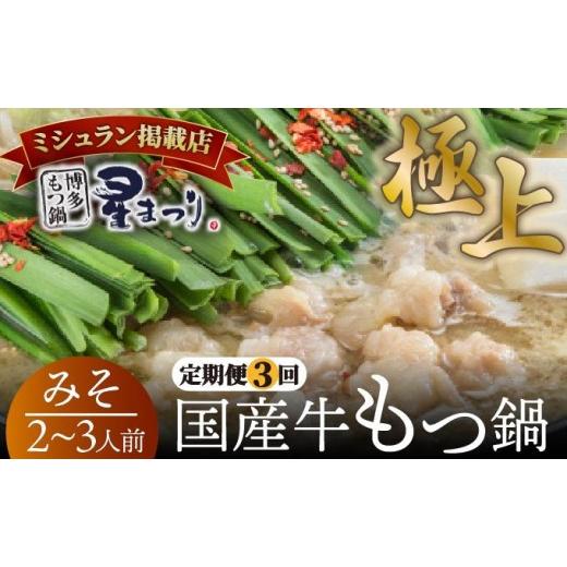 ふるさと納税 モツ鍋 福岡県 那珂川市 寄附額改定↓ 定期便・全3回 ミシュラン掲載 国産牛 もつ鍋 みそ味セット 2〜3人前 博多もつ鍋 星まつり 2〜3人前／定期…_1