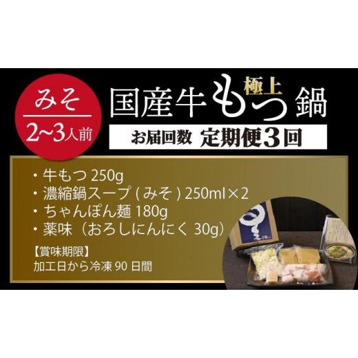 ふるさと納税 モツ鍋 福岡県 那珂川市 寄附額改定↓ 定期便・全3回 ミシュラン掲載 国産牛 もつ鍋 みそ味セット 2〜3人前 博多もつ鍋 星まつり 2〜3人前／定期…_5
