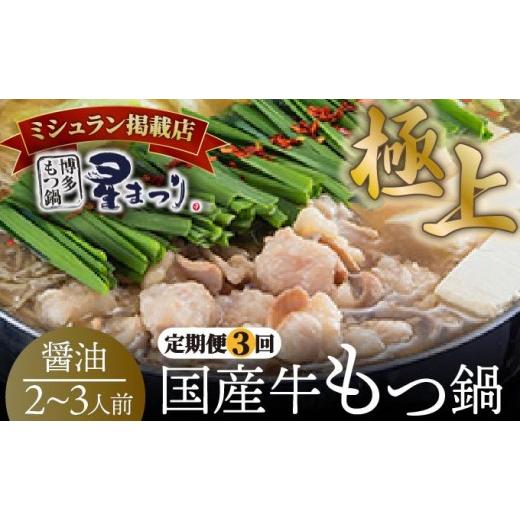 ふるさと納税 モツ鍋 福岡県 那珂川市 寄附額改定↓ 定期便・全3回 ミシュラン掲載 国産牛 もつ鍋 醤油味セット 2〜3人前 博多もつ鍋 星まつり 2〜3人前／定期…_1