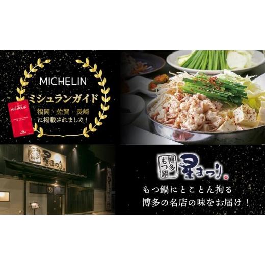 ふるさと納税 モツ鍋 福岡県 那珂川市 寄附額改定↓ 定期便・全3回 ミシュラン掲載 国産牛 もつ鍋 醤油味セット 2〜3人前 博多もつ鍋 星まつり 2〜3人前／定期…_2
