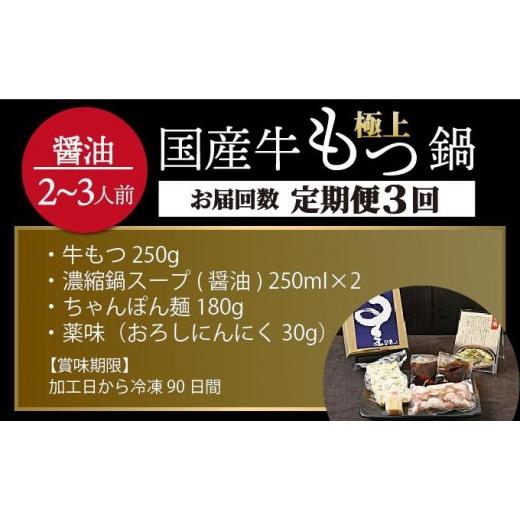 ふるさと納税 モツ鍋 福岡県 那珂川市 寄附額改定↓ 定期便・全3回 ミシュラン掲載 国産牛 もつ鍋 醤油味セット 2〜3人前 博多もつ鍋 星まつり 2〜3人前／定期…_5