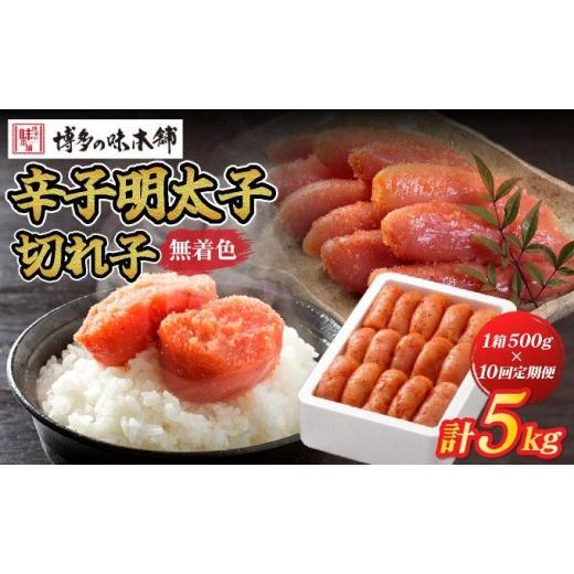 ふるさと納税 魚貝類 明太子 福岡県 那珂川市 寄附額改定↓ 定期便・全10回 無着色 辛子明太子 切れ子 500g|明太子 めんたいこ 辛子明太子 切り子 切子 小分け…