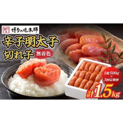 ふるさと納税 魚貝類 明太子 福岡県 那珂川市 定期便・全3回 無着色 辛子明太子 切れ子 500g 定期便・全3回 500g