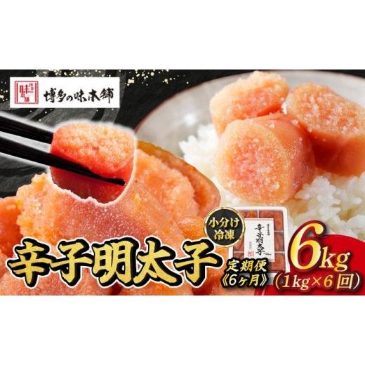 ふるさと納税 魚貝類 明太子 福岡県 那珂川市  定期便・全6回 辛子明太子 切れ子 1kg（6仕切付）|明太子 めんたいこ 辛子明太子 切り子 切子 小分け 訳あり わ…の画像
