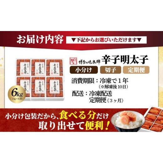 ふるさと納税 魚貝類 明太子 福岡県 那珂川市  定期便・全6回 辛子明太子 切れ子 1kg（6仕切付）|明太子 めんたいこ 辛子明太子 切り子 切子 小分け 訳あり わ…の画像