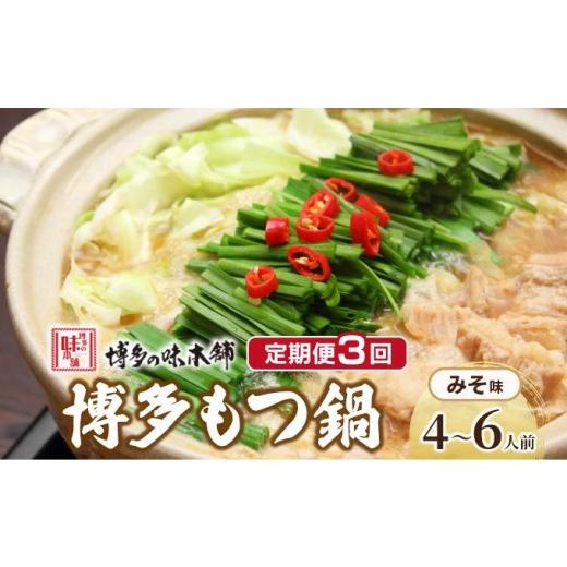 ふるさと納税 モツ鍋 福岡県 那珂川市 定期便・全3回 厳選国産牛使用 博多もつ鍋 味噌味 4〜6人前 博多の味本舗 4〜6人前/全3回