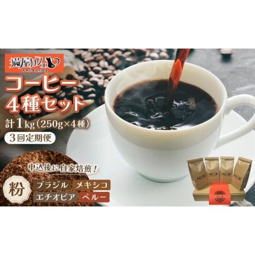 ふるさと納税 コーヒー 飲料 福岡県 那珂川市 定期便・全3回 申込後に自家焙煎 魅惑のスペシャルティ コーヒー 4種セット 粉 1kg 粉/定期便・全3回