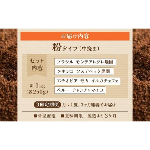 ふるさと納税 コーヒー 飲料 福岡県 那珂川市  定期便・全3回 申込後に自家焙煎 魅惑のスペシャルティ コーヒー 4種セット 粉 1kg 粉／定期便・全3回_5