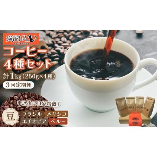 ふるさと納税 コーヒー 飲料 福岡県 那珂川市  定期便・全3回 申込後に自家焙煎 魅惑のスペシャルティ コーヒー 4種セット 豆 1kg 豆／定期便・全3回_1