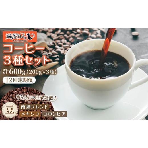 ふるさと納税 コーヒー 飲料 福岡県 那珂川市  定期便・全12回 申込後に自家焙煎 特選 ブレンド コーヒー 3種セット 豆 計600g|コーヒー豆 珈琲 詰め合わせ 飲…_1