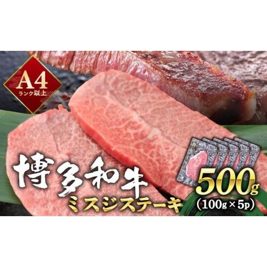 ふるさと納税 牛肉 ステーキ 福岡県 那珂川市 厳選希少部位 A4ランク以上 博多和牛ミスジステーキ 約500g(100g×5p) 約500g