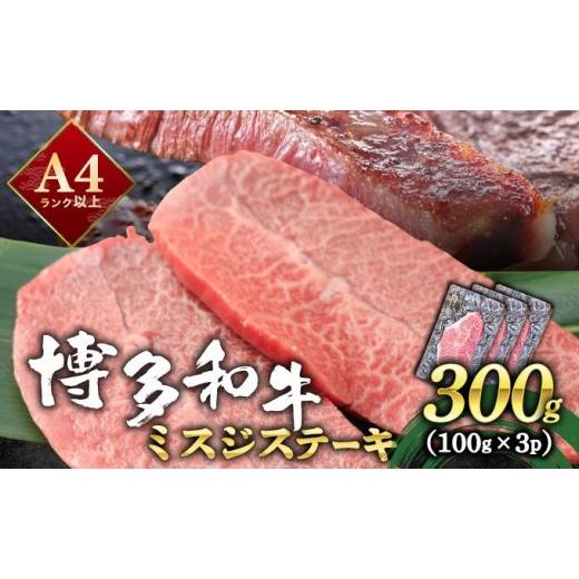 ふるさと納税 牛肉 ステーキ 福岡県 那珂川市 厳選希少部位 A4ランク以上 博多和牛ミスジステーキ 約300g(100g×3p) 約300g
