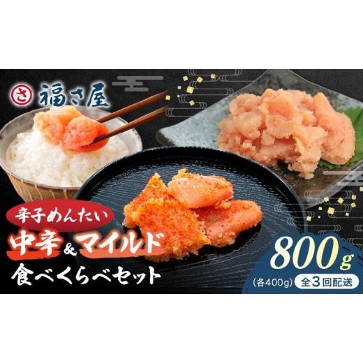 ふるさと納税 魚貝類 明太子 福岡県 那珂川市 定期便・全3回 辛子めんたい 食べくらべセット800g(各400g) 福さ屋株式会社 定期便・全3回