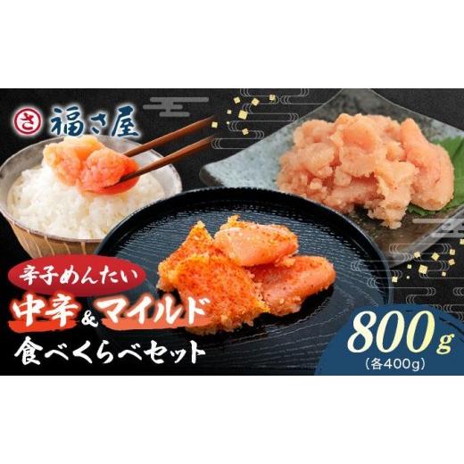 ふるさと納税 魚貝類 明太子 福岡県 那珂川市 辛子めんたい 食べくらべセット800g(各400g) 福さ屋株式会社 通常配送