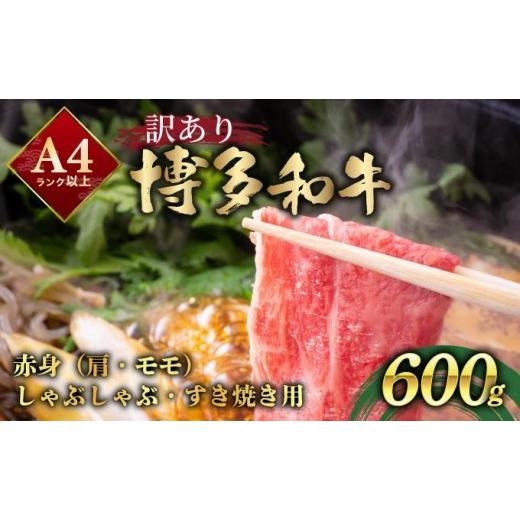 ふるさと納税 牛肉 モモ 福岡県 那珂川市 訳あり A4ランク以上 博多和牛 赤身(肩・モモ)霜降り しゃぶしゃぶすき焼き用 600g 肩又はモモ:600g