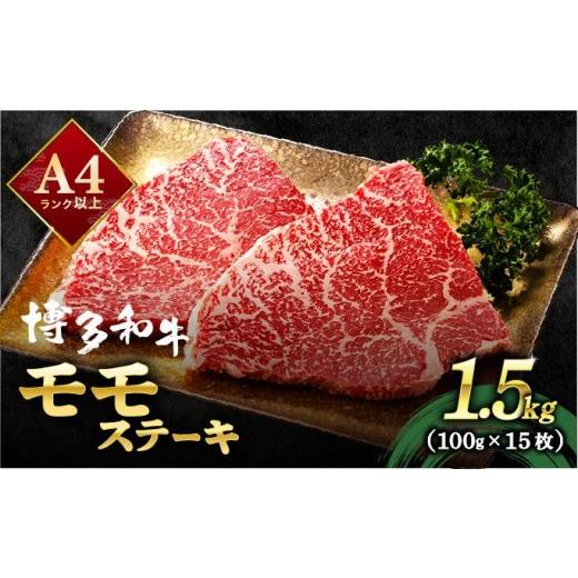 ふるさと納税 牛肉 モモ 福岡県 那珂川市 A4ランク以上 博多和牛 赤身 モモステーキ 約1.5kg(100g×15枚) 約1.5kg