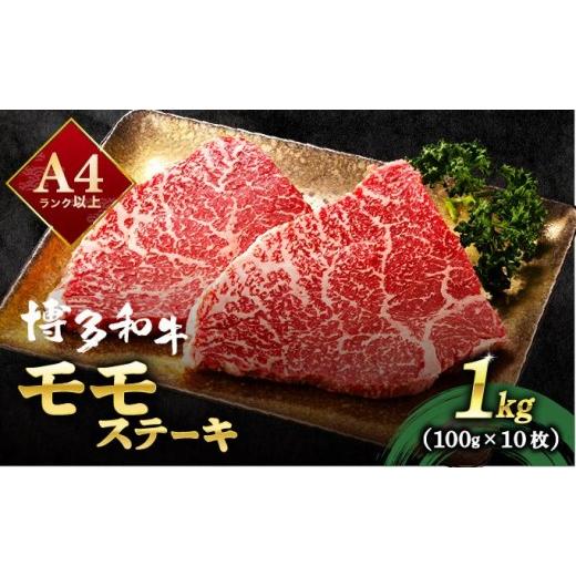 ふるさと納税 牛肉 モモ 福岡県 那珂川市 A4ランク以上 博多和牛 赤身 モモステーキ 約1kg(100g×10枚)|モモ もも肉 牛肉 黒毛和牛 国産 肉 ブランド牛 ブラ…